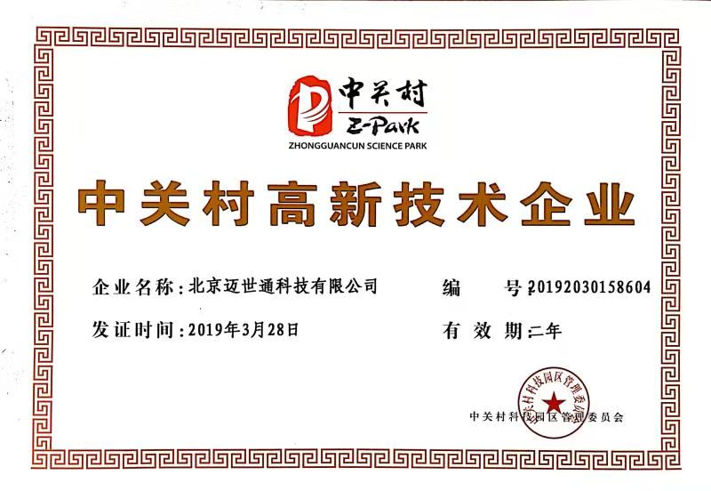 北京迈世通胰岛素泵厂家荣获北京中关村高新技术企业